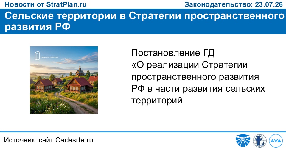 Сельские территории в Стратегии пространственного развития РФ